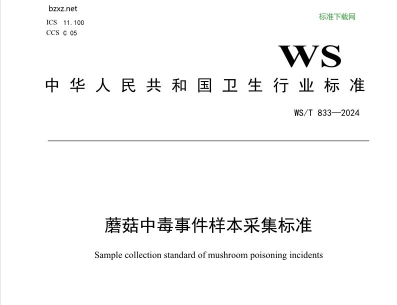 WS/T 833-2024免费下载-蘑菇中毒事件样本采集标准