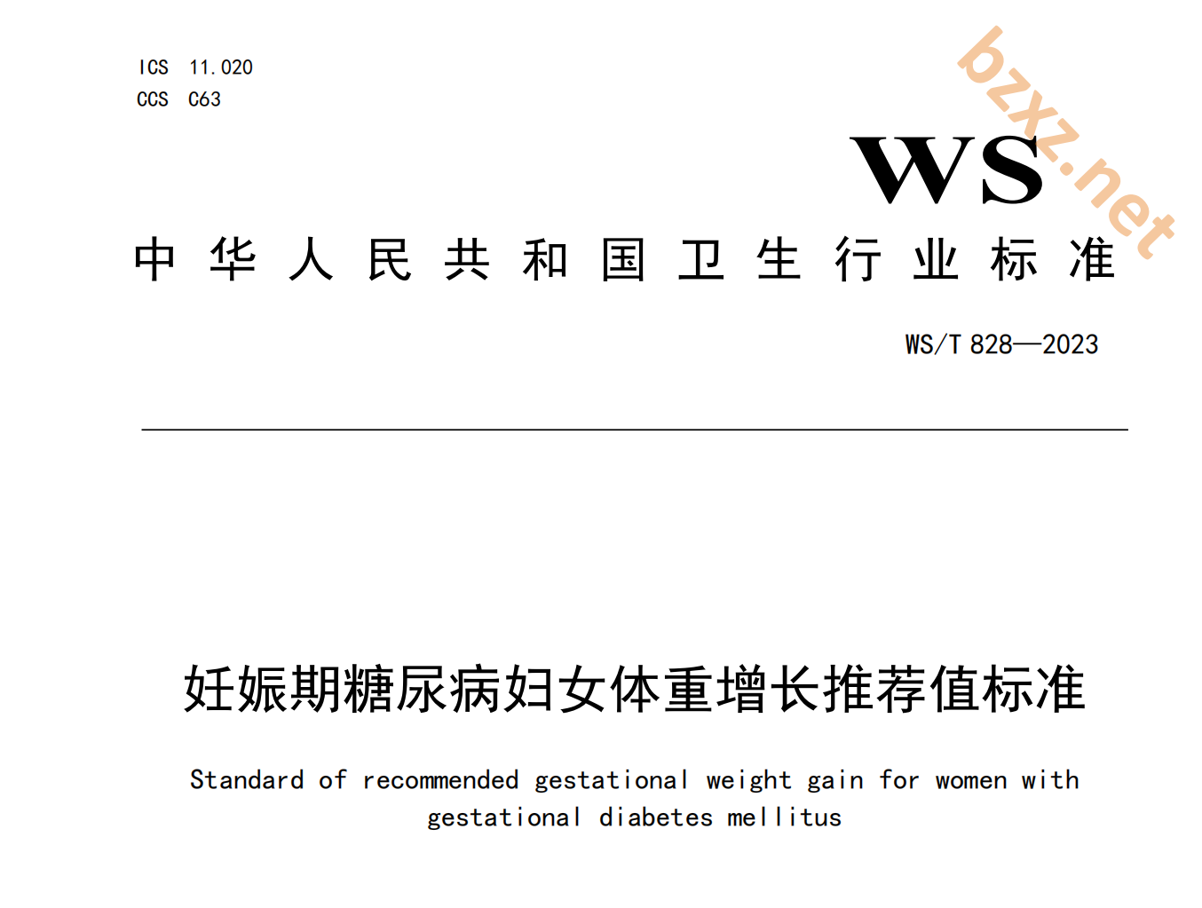 WS/T828—2023 妊娠期糖尿病妇女体重增长推荐值标准