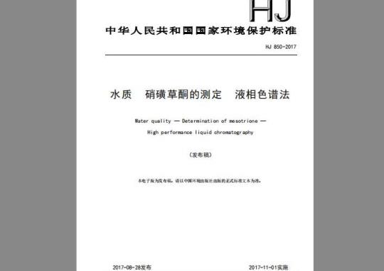 HJ 850-2017 水质 硝磺草酮的测定 液相色谱法