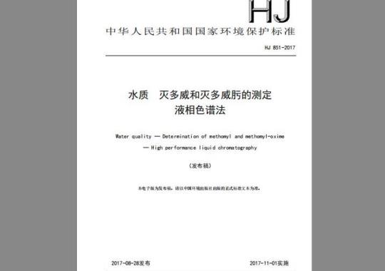 HJ 851-2017 2017 水质 灭多威和灭多威肟的测定 液相色谱法