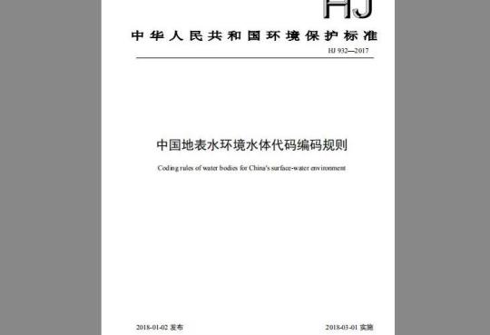 HJ 932-2017 中国地表水环境水体代码编码规则
