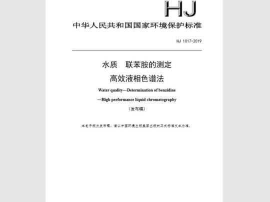 HJ 1017-2019 水质 联苯胺的测定 高效液相色谱法