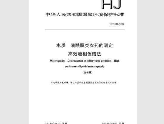 HJ 1018-2019 水质 磺酰脲类农药的测定 高效液相色谱法