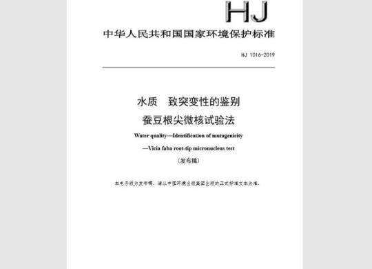 HJ 1016-2019 水质 致突变性的鉴别 蚕豆根尖微核试验法