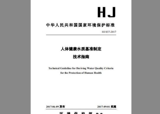 HJ 837-2017 人体健康水质基准制定技术指南