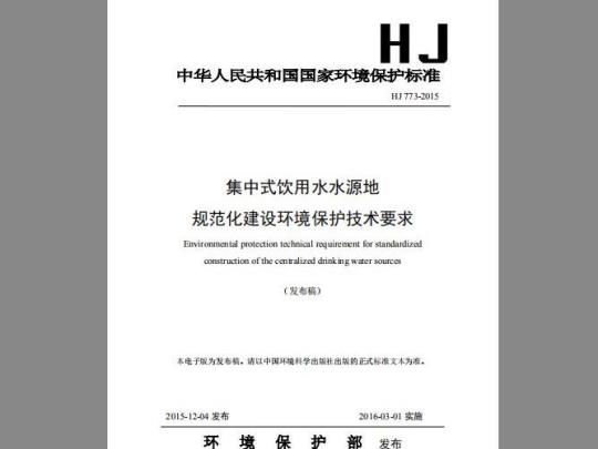 HJ 773-2015 集中式饮用水水源地规范化建设环境保护技术要求
