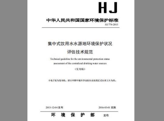 HJ 774-2015 集中式饮用水水源地环境保护状况评估技术规范
