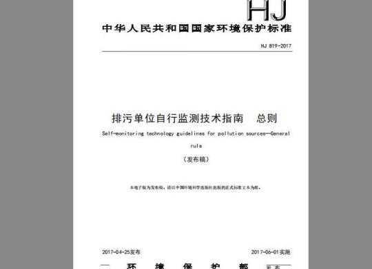 HJ 819-2017 排污单位自行监测技术指南 总则