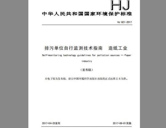 HJ 821-2017 排污单位自行监测技术指南 造纸工业