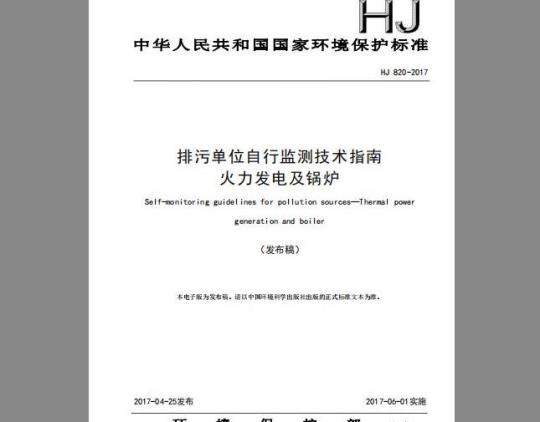 HJ 820-2017 排污单位自行监测技术指南 火力发电及锅炉