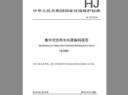HJ 747-2015 集中式饮用水水源编码规范