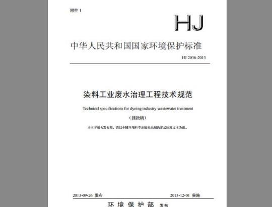 HJ 2036-2013 染料工业废水治理工程技术规范