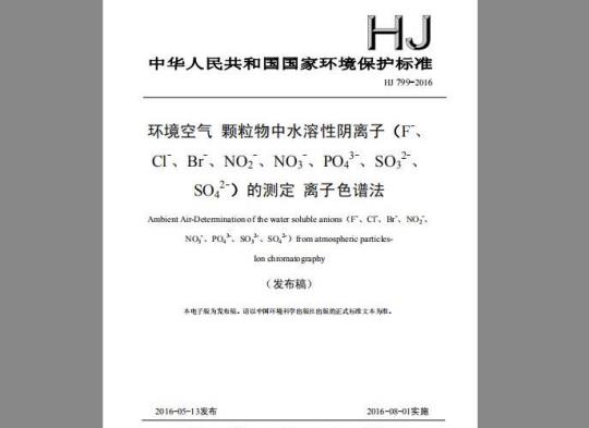 HJ 799-2016 环境空气 颗粒物中水溶性阴离子（F-、Cl-、Br-、NO2-、NO3-、PO43-、SO32-、SO42-）的测定 离子色谱法