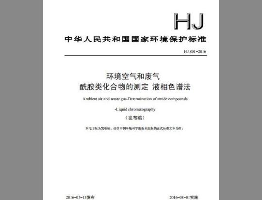 HJ 801-2016 环境空气和废气 酰胺类化合物的测定 液相色谱法