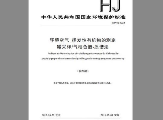 HJ 759-2015 环境空气 挥发性有机物的测定罐采样/气相色谱-质谱法