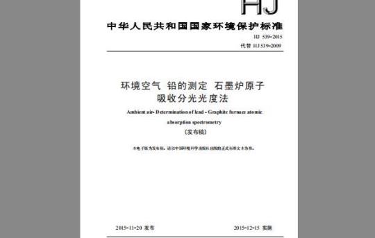 HJ 539-2015 环境空气 铅的测定 石墨炉原子吸收分光光度法
