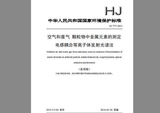 HJ 777-2015 空气和废气 颗粒物中金属元素的测定 电感耦合等离子体发射光谱法