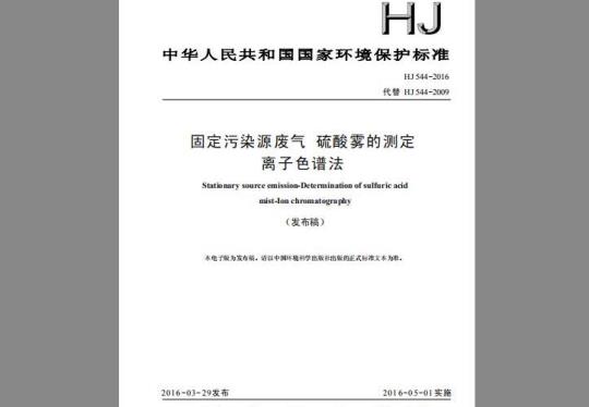 HJ 544-2016 固定污染源废气 硫酸雾的测定 离子色谱法