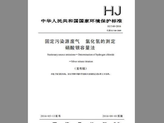 HJ 548-2016 固定污染源废气 氯化氢的测定 硝酸银容量法