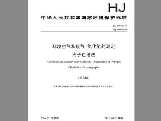 HJ 549-2016 环境空气和废气 氯化氢的测定 离子色谱法