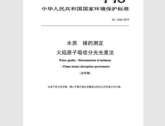 HJ 1046-2019 水质 锑的测定 火焰原子吸收分光光度法