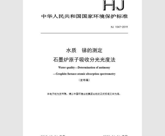 HJ 1047-2019 水质 锑的测定 石墨炉原子吸收分光光度法