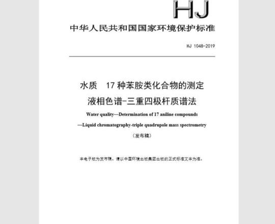 HJ 1048-2019 水质 17 种苯胺类化合物的测定 液相色谱-三重四极杆质谱法