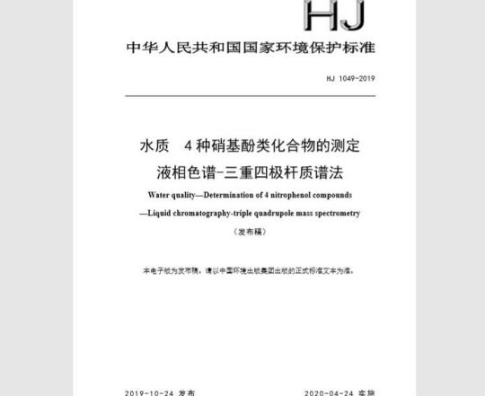 HJ 1049-2019 水质 4 种硝基酚类化合物的测定 液相色谱-三重四极杆质谱法