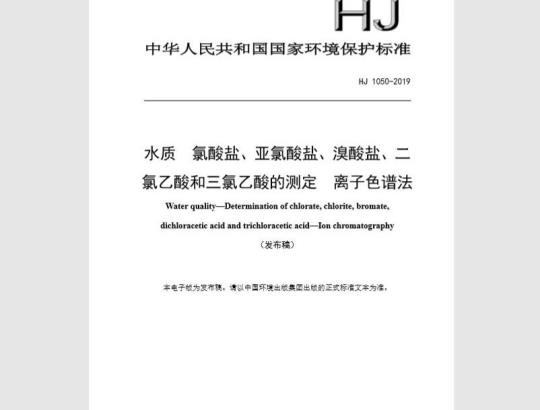 HJ 1050-2019 水质 氯酸盐、亚氯酸盐、溴酸盐、二氯乙酸和三氯乙酸的测定 离子色谱法