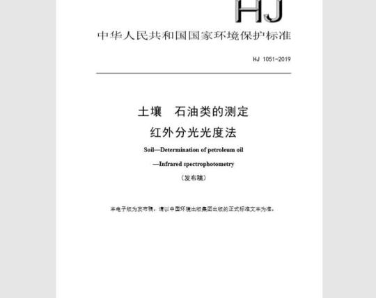 HJ 1051-2019 土壤 石油类的测定 红外分光光度法
