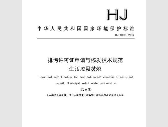 HJ 1039-2019 排污许可证申请与核发技术规范 生活垃圾焚烧