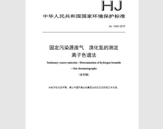 HJ 1040-2019 固定污染源废气 溴化氢的测定 离子色谱法