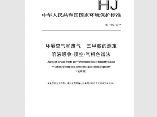 HJ 1042-2019 环境空气和废气 三甲胺的测定 溶液吸收-顶空气相色谱法