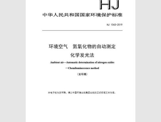 HJ 1043-2019 环境空气 氮氧化物的自动测定 化学发光法