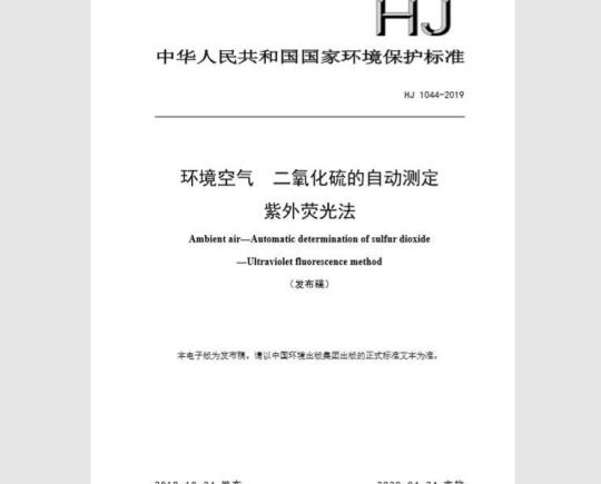HJ 1044-2019 环境空气 二氧化硫的自动测定 紫外荧光法