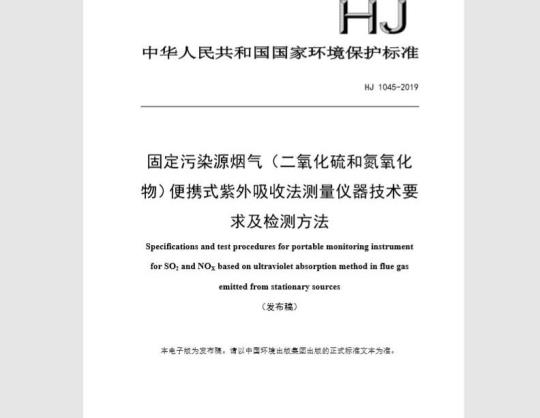 HJ 1045-2019 固定污染源烟气（二氧化硫和氮氧化物）便携式紫外吸收法测量仪器技术要求及检测方法