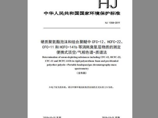 HJ 1058-2019 硬质聚氨酯泡沫和组合聚醚中 CFC-12、HCFC-22 CFC-11 和 HCFC-141b 等消耗臭氧层物质的测定 便携式顶空气相色谱-质谱法