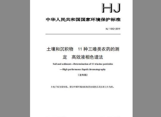 HJ 1052-2019 土壤和沉积物 11种三嗪类农药的测定 高效液相色谱法