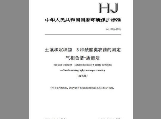 HJ 1053-2019 土壤和沉积物 8种酰胺类农药的测定 气相色谱-质谱法
