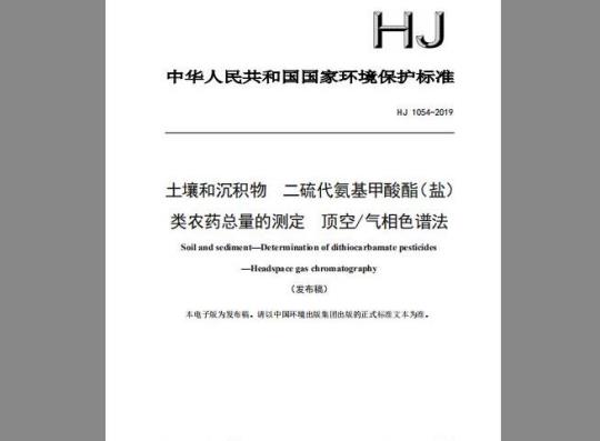 HJ 1054-2019 土壤和沉积物 二硫代氨基甲酸酯（盐）类农药总量的测定 顶空气相色谱法
