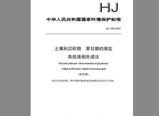 HJ 1055-2019 土壤和沉积物 草甘膦的测定 高效液相色谱法