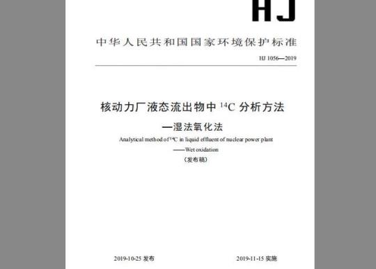 HJ 1056-2019 核动力厂液态流出物中14C分析方法-湿法氧化法