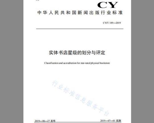 CY/T 189-2019 实体书店星级的划分与评定
