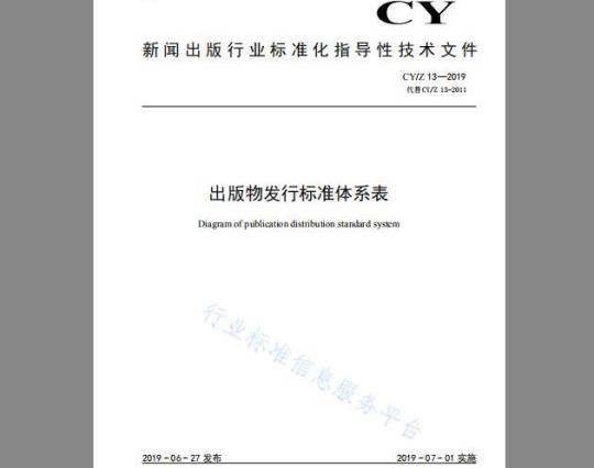 CYZ 13-2019 出版物发行标准体系表