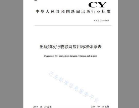 CYZ 27-2019 出版物发行物联网应用标准体系表