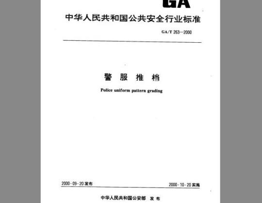 GA/T 263-2000 警服推档