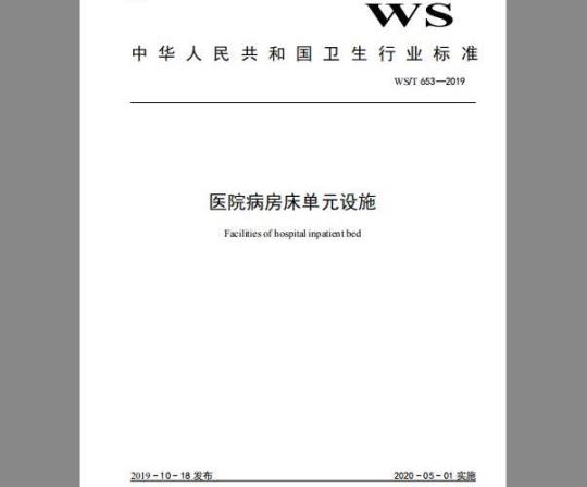 WS/T 653-2019 医院病房床单元设施