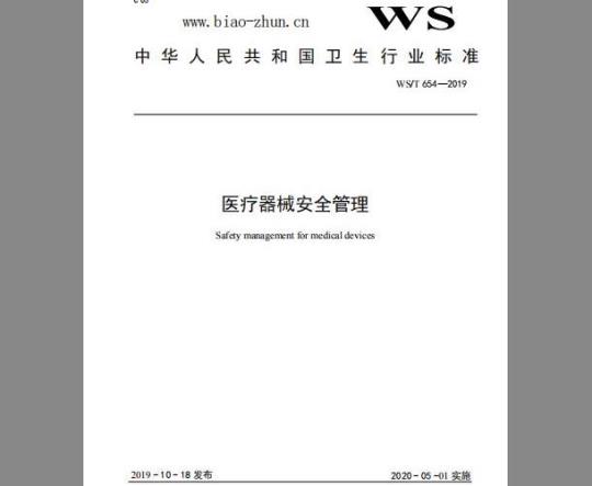 WS/T 654-2019 医疗器械安全管理