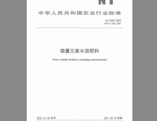 NY 1428-2010 微量元素水溶肥料