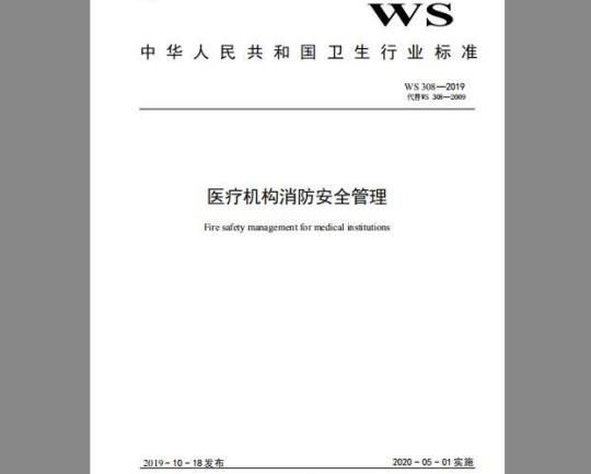 WS 308-2019 医疗机构消防安全管理